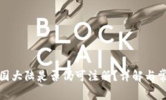 TP钱包在中国大陆是否仍可注册？详解与常见问题