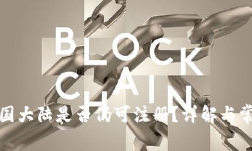 TP钱包在中国大陆是否仍可注册？详解与常见问题解答