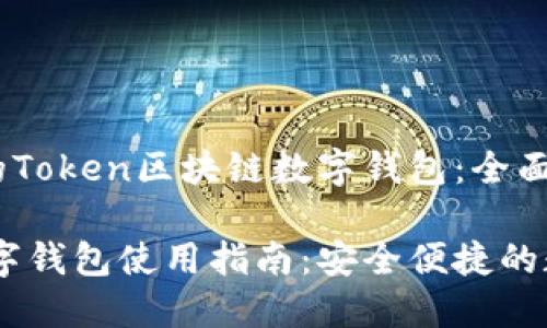 构建安全、便捷的Token区块链数字钱包：全面解析及使用指南

Token区块链数字钱包使用指南：安全便捷的数字资产管理