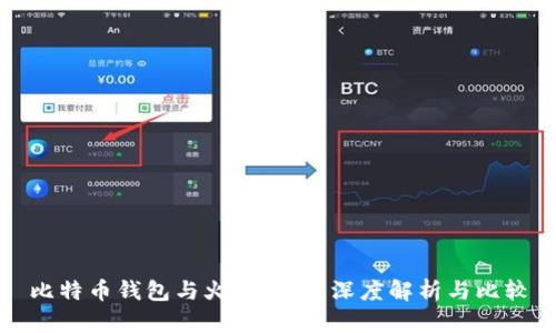 比特币钱包与火币钱包：深度解析与比较