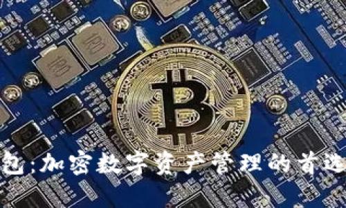TP钱包：加密数字资产管理的首选工具