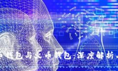 比特币钱包与火币钱包：深度解析与比较