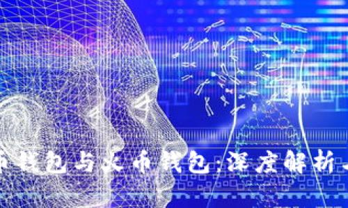比特币钱包与火币钱包：深度解析与比较