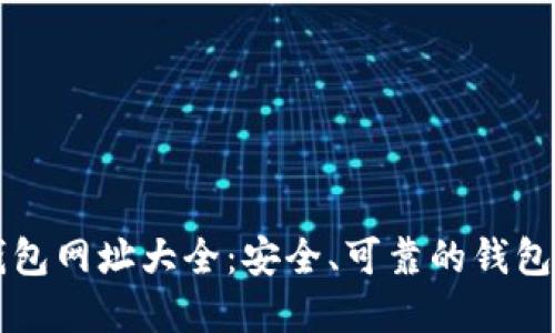 以太坊钱包网址大全：安全、可靠的钱包选择指南