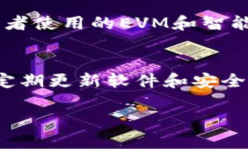 biao ti/biao ti以太坊钱包使用指南：从新手到高手的全面解析/biao ti

以太坊钱包, Ethereum, 数字货币, 钱包安全/guanjianci

随着区块链技术的迅速发展，越来越多的人开始了解并使用以太坊（Ethereum）平台。以太坊不仅仅是一个数字资产，更是一个去中心化的应用平台，给开发者和用户都带来了全新的体验。而在使用以太坊之前，大家首先要了解的便是以太坊钱包的使用。本文将为您提供一份详细的以太坊钱包使用指南，帮助新手快速入门，同时也为老手提供一些高级的技巧与注意事项。

什么是以太坊钱包？
以太坊钱包是一个用于存储以太币（ETH）和与以太坊相关的代币的工具，能够帮助用户进行交易、转账和接收代币。不同于传统银行账户的中心化管理，以太坊钱包是去中心化的，意味着用户对自己资产的完全控制。以太坊钱包的类型有很多，包括软件钱包、硬件钱包、网页钱包等。

以太坊钱包的类型
以太坊钱包主要分为以下几种类型：
ul
    listrong软件钱包：/strong这类钱包一般分为桌面钱包和移动钱包。桌面钱包可以在电脑上安装，而移动钱包则为手机应用。它们都可以与区块链网络直接交互。/li
    listrong硬件钱包：/strong这种钱包是专门的设备，提供生物识别和密码保护，是保存大量存款或长期储存资产的最佳选择。/li
    listrong网页钱包：/strong这些钱包运行在云端，方便用户随时随地访问，适合频繁交易的用户。不过安全性相对较低。/li
    listrong纸钱包：/strong这是一种非常基础的钱包形式，将私钥和公钥打印在纸上。虽然安全性很高，但一旦纸张丢失或损坏将无法恢复。/li
/ul

如何设置以太坊钱包
首先，您需要选择一种钱包类型。这里以软件钱包为例，讲解设置过程。以下是设置以太坊钱包的一般步骤：
ol
    listrong选择钱包： /strong市面上有许多流行的钱包，如MetaMask、MyEtherWallet、Trust Wallet等。选择适合您需求的钱包。/li
    listrong下载并安装钱包： /strong根据您选择的钱包类型，从官网下载相应的程序或应用。/li
    listrong创建一个新钱包： /strong跟随向导设置新钱包，通常需要设置一个强密码以保护您的资产。/li
    listrong备份助记词： /strong钱包会生成一组助记词，记录并安全存储这些词汇，这将是您恢复钱包的唯一途径。/li
    listrong完成设置： /strong注册完成后，您可以开始使用钱包进行转账、接收和存储以太币（ETH）及其他代币。/li
/ol

如何使用以太坊钱包进行转账
使用以太坊钱包进行转账的步骤如下：
ol
    listrong打开钱包： /strong启动您所使用的以太坊钱包应用程序。/li
    listrong选择转账功能： /strong在应用界面上找到“转账”或“发送”选项。/li
    listrong输入接收者地址： /strong输入您希望转账的以太坊地址。确保输入无误，因为转账后无法撤回。/li
    listrong输入转账金额： /strong根据需要输入您要转账的以太币数量。/li
    listrong设置矿工费用： /strong矿工费用（Gas）是交易费用。在转账完成前，确认该费用足够以便快速完成交易。/li
    listrong确认并提交交易： /strong再次核对所有信息后，确认并提交交易。如果设置了两步验证，请按照提示进行。/li
/ol

如何保护您的以太坊钱包安全
安全性是使用以太坊钱包时最重要的考量之一。以下是一些保护钱包安全的建议：
ul
    listrong使用强密码： /strong为钱包设置一个难以破解的强密码，至少包含12个字符，并结合字母、数字和符号。/li
    listrong备份助记词： /strong强烈建议将助记词离线备份，并放置在安全的地方，避免电子设备被黑客攻击。/li
    listrong启用两步验证： /strong如果您的钱包支持两步验证功能，请务必开启，增加额外的安全层。/li
    listrong定期更新软件： /strong确保使用最新版本的钱包软件，及时修复可能存在的安全漏洞。/li
    listrong避免公用网络： /strong在公共Wi-Fi环境中进行交易非常危险。尽量在安全的网络环境中进行交易。/li
    listrong了解钓鱼攻击： /strong保持警惕，避免任何可疑的电子邮件或链接。总是直接访问您钱包的官网。/li
/ul

以太坊网络的交易时间和费用
以太坊网络的交易时间和费用通常与网络的拥堵程度密切相关。当用户发送交易时，矿工会优先处理手续费高的交易。以下是有关以太坊网络交易时间和费用的一些基本信息：
1. strong交易时间：/strong在网络不那么拥堵的情况下，交易通常在几秒到几分钟内确认。但是，当网络拥堵时，确认时间可能会大幅增加。
2. strong交易费用：/strong以太坊的交易费用是基于Gas的，用户可以自行设置每个交易愿意支付的Gas价格。然而较低的Gas价格可能导致您的交易被矿工推迟处理。
因此，建议用户在高峰时段增加Gas费用，以确保交易能够迅速得到处理。

区块链技术的未来
以太坊作为全球第二大数字货币，除了作为交易媒介外，还在DeFi、NFT等多个领域表现出巨大的潜力。未来，随着以太坊2.0的推出，网络将实现更高的交易速度和更低的能源消耗，这将进一步促进区块链技术的普及和发展。

相关问题解答
1. 以太坊钱包哪些是推荐的？
在选择以太坊钱包时，用户可以根据自身需求选择合适的类型。对于频繁交易的用户，建议选择软件钱包如MetaMask。而长期存储资产的用户则可以考虑使用硬件钱包如Ledger或Trezor。对于初学者，MyEtherWallet是一个很好的入门选择。

2. 如何恢复以太坊钱包？
若用户需要恢复以太坊钱包，主要通过助记词进行恢复。应在钱包界面中选择“恢复钱包”选项，输入助记词，钱包将在几分钟内逐步恢复您之前绑定的所有资产。在此过程中，确保网络连接稳定，建议在安全的环境下进行操作。

3. 如何评估以太坊项目的可信度？
要评估以太坊项目的可信度，可以参考以下几个方面：团队背景、项目白皮书、社区反馈、GitHub代码库活跃度和资金来源等。建立在透明治理和良好社区氛围上的项目通常更令人信任。

4. 如何选择交易所交易以太坊？
在选择交易所时，应考虑平台的安全性、流动性、手续费、用户评价以及交易对可选性。知名度较高的交易所如Coinbase、Binance、Huobi等，通常能提供更好的用户体验和安全保障。

5. 以太坊与比特币有什么区别？
以太坊与比特币在技术和理念上有着显著的区别。比特币主要作为数字货币使用，而以太坊更注重智能合约平台的构建，可以支持去中心化应用（dApps）的开发。此外，便于开发者使用的EVM和智能合约使以太坊在技术层面上更加灵活。

6. 如何安全地存储我的以太坊？
存储以太坊的安全措施包括：避免将大额资产放在交易所，使用硬件钱包存储长期资产，定期备份助记词，并采用复杂密码保护钱包。此外，用户还需保持警惕，避免被钓鱼攻击，定期更新软件和安全协议。

结尾总结：通过对以太坊钱包的全面了解，大家可以更加安全、有效地使用以太坊进行交易。希望本文的指南能够帮助新手用户顺利入门，为老手提供实用的参考。