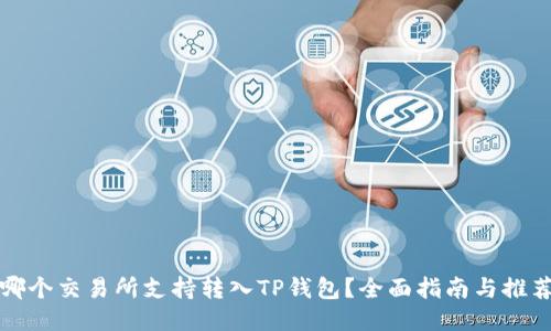 哪个交易所支持转入TP钱包？全面指南与推荐