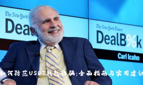 如何防范USDT钱包诈骗：全面指南与实用建议