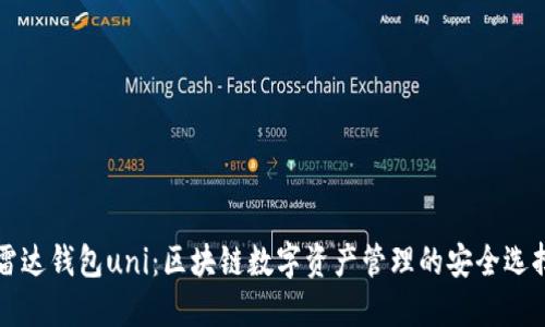 雷达钱包uni：区块链数字资产管理的安全选择