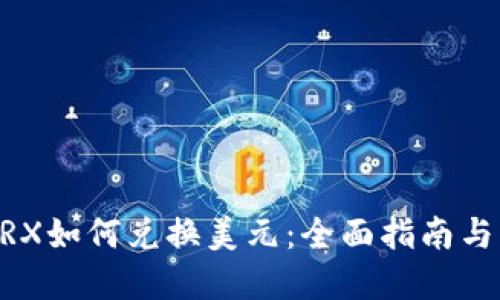 BK钱包TRX如何兑换美元：全面指南与实用技巧