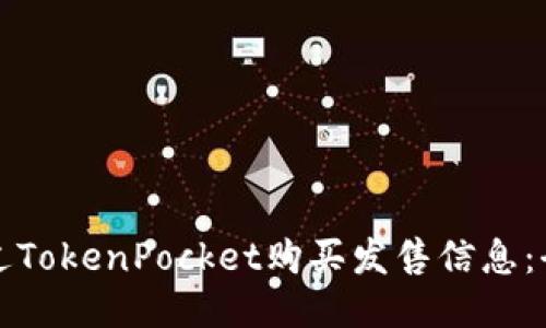 如何通过TokenPocket购买发售信息：全面指南