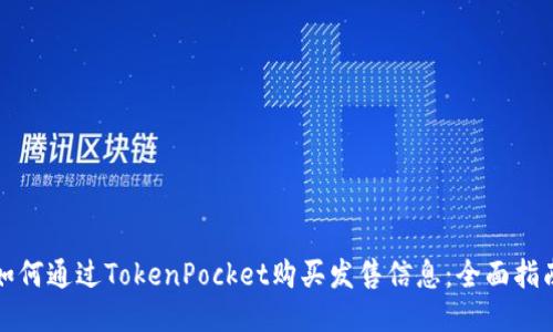 如何通过TokenPocket购买发售信息：全面指南