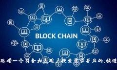 思考一个符合大众用户搜