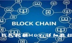 如何使用TP钱包挖掘MDX：详