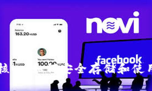 狗狗币钱包核心：如何安全存储和使用你的狗狗币