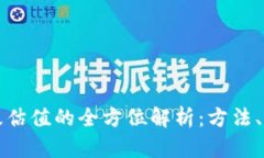 以太坊钱包升级估值的全