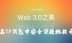 如何在TP钱包中安全便捷地