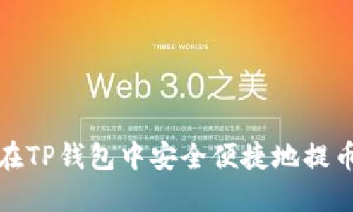 如何在TP钱包中安全便捷地提币详解