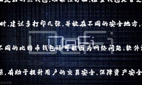 不同类型比特币钱包详解：如何选择适合你的比特币钱包/

比特币钱包, 数字货币, 安全性, 存储方式/guanjianci

比特币钱包的基本概念
比特币钱包是存储和管理比特币的工具，尽管它的名称中包含“钱包”，但是它并不存储比特币本身，而是保存着控制比特币的私钥和公钥。这些钥匙是用来签署交易和证明所有权的。比特币钱包分为多个类型，各自具有不同的特点和适用场景。

比特币钱包的类型
比特币钱包主要分为四种类型：热钱包、冷钱包、纸钱包和硬件钱包。每种钱包都有其优缺点，用户可以根据自己的需求选择最适合的类型。

h4热钱包/h4
热钱包是指与互联网直接连接的钱包，它们通常运行在电脑或手机上。热钱包的主要优点是易于使用，方便随时进行交易。但是，由于热钱包在线，因此容易受到黑客攻击。此类钱包适合频繁交易的用户。

h4冷钱包/h4
冷钱包是离线的钱包，通常存储在硬件设备上，或者是一些没有互联网连接的方式。冷钱包的安全性更高，因为它不易受到网络攻击。适合长期持有比特币的用户使用。

h4纸钱包/h4
纸钱包是一种离线存储比特币的方法，用户可以将私钥和公钥打印在纸上，达到安全存储的目的。虽然纸钱包不会受到网络攻击，但如果纸张丢失或损毁，则会导致比特币无法找回，需要用户谨慎保管。

h4硬件钱包/h4
硬件钱包是一种专用的设备，用于存储比特币的私钥。这种设备不连接互联网，提供了很高的安全性，适合希望长时间持有比特币的用户。硬件钱包通常支持多种加密货币，功能全面，但同时也相对较贵。

选择比特币钱包时需要考虑的因素
在选择比特币钱包时，用户需要考虑多个因素，包括安全性、易用性、功能性、成本等。以下是一些详细的分析。

h4安全性/h4
安全性是选择比特币钱包时最重要的因素，热钱包由于在线状态，容易成为黑客攻击的目标，而冷钱包和硬件钱包的安全性较高。用户应根据自己的交易习惯和安全需求做出选择。

h4易用性/h4
如果你是比特币新手，选择一个用户友好的钱包非常关键。热钱包通常具有较高的易用性，而硬件钱包在设置和使用上可能需要一些学习成本。在选择钱包时，查看用户反馈和评价也十分重要。

h4功能性/h4
某些钱包可能提供额外的功能，如多签名支持、兑换其他加密货币等。在选择比特币钱包时，考虑一下这些功能是否符合你的需求。

h4成本/h4
某些硬件钱包的价格较高，而热钱包一般都是免费的。在考虑成本时，不仅要看初始购买费用，还要关注交易费用以及长期使用的相关成本。

常见问题解答

1. 比特币钱包是否安全？
比特币钱包的安全性取决于钱包的类型和使用情况。热钱包通常因为联网而安全性较低，容易受到黑客攻击。相比之下，冷钱包和硬件钱包由于不连接互联网，提供了更高的安全保障。此外，用户自己对于私钥的管理和保护也是至关重要的，若私钥泄露，无论是哪种类型的钱包，都会导致比特币的损失。使用强密码、两步验证等措施可以进一步增强安全性。

2. 如何备份比特币钱包？
备份比特币钱包非常重要，尤其是热钱包和硬件钱包。对于热钱包，用户通常可以通过导出钱包文件或助记词来进行备份。冷钱包和硬件钱包也可以生成助记词，用户应将其保存到安全的地方，避免丢失。进行定期备份也是一个好的习惯，以防数据丢失。另外，纸钱包的备份方式则是将纸张妥善保存。备份的同时，要注意保管好这些备份数据，避免被他人获取。

3. 比特币钱包能存储其他加密货币吗？
这取决于你选择的比特币钱包类型。大多数纯比特币钱包只支持比特币，不支持其他加密货币。然而，一些硬件钱包和多链热钱包可以存储多种加密货币，如以太坊、莱特币等。在选择钱包时，可以确认它支持的加密货币种类，确保满足你的需求。使用多货币钱包的好处在于，你可以将各种加密货币集中存储，方便管理。

4. 如何选择适合自己的比特币钱包？
选择比特币钱包时，用户需要结合自身需求考虑多种因素。首先是安全性，长期持有建议使用冷钱包或硬件钱包，而频繁交易则适合热钱包。其次是易用性，新手用户可能希望选择界面友好的热钱包。功能性方面，检查钱包是否支持多种加密货币、是否提供交易统计等。最后还需考虑成本，预算相对紧张的可以选择免费的热钱包。如果你对比特币交易不太熟悉，可以参考其他用户的评价，选择口碑较好的钱包。

5. 使用纸钱包有哪些注意事项？
使用纸钱包时需要特别小心，纸钱包的安全性很高，但一旦损坏或者遗失，便无法找回比特币。用户在打印纸钱包时，应确保打印机未连接到互联网，并在安全的地方进行。保存纸钱包时，建议多打印几张，并放在不同的安全地方。此外，为了防范火灾、洪水等自然灾害，可以用防水的袋子保存纸钱包，或将其转存至安全的地点或银行保险箱中。

6. 为什么比特币钱包会丢失我的比特币？
比特币钱包丢失比特币通常是由于私钥丢失、错误操作或者钱包软件故障引起的。用户如果不小心删除了钱包文件，或者忘记了钱包的助记词，就再也无法访问自己的比特币。此外，不同的比特币钱包还可能因为网络问题、软件没有及时更新导致的故障，无法正常使用。因此，用户在使用比特币钱包时，要定期备份数据，并小心处理助记词和私钥。

总结
选择合适的比特币钱包是保护数字资产安全的关键。根据自己的需求，综合考虑安全性、易用性、功能和成本，才能选到最适合自己的比特币钱包。了解不同类型钱包的特性和注意事项，有助于提升用户的交易安全，保障资产安全。