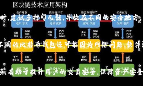 不同类型比特币钱包详解：如何选择适合你的比特币钱包/

比特币钱包, 数字货币, 安全性, 存储方式/guanjianci

比特币钱包的基本概念
比特币钱包是存储和管理比特币的工具，尽管它的名称中包含“钱包”，但是它并不存储比特币本身，而是保存着控制比特币的私钥和公钥。这些钥匙是用来签署交易和证明所有权的。比特币钱包分为多个类型，各自具有不同的特点和适用场景。

比特币钱包的类型
比特币钱包主要分为四种类型：热钱包、冷钱包、纸钱包和硬件钱包。每种钱包都有其优缺点，用户可以根据自己的需求选择最适合的类型。

h4热钱包/h4
热钱包是指与互联网直接连接的钱包，它们通常运行在电脑或手机上。热钱包的主要优点是易于使用，方便随时进行交易。但是，由于热钱包在线，因此容易受到黑客攻击。此类钱包适合频繁交易的用户。

h4冷钱包/h4
冷钱包是离线的钱包，通常存储在硬件设备上，或者是一些没有互联网连接的方式。冷钱包的安全性更高，因为它不易受到网络攻击。适合长期持有比特币的用户使用。

h4纸钱包/h4
纸钱包是一种离线存储比特币的方法，用户可以将私钥和公钥打印在纸上，达到安全存储的目的。虽然纸钱包不会受到网络攻击，但如果纸张丢失或损毁，则会导致比特币无法找回，需要用户谨慎保管。

h4硬件钱包/h4
硬件钱包是一种专用的设备，用于存储比特币的私钥。这种设备不连接互联网，提供了很高的安全性，适合希望长时间持有比特币的用户。硬件钱包通常支持多种加密货币，功能全面，但同时也相对较贵。

选择比特币钱包时需要考虑的因素
在选择比特币钱包时，用户需要考虑多个因素，包括安全性、易用性、功能性、成本等。以下是一些详细的分析。

h4安全性/h4
安全性是选择比特币钱包时最重要的因素，热钱包由于在线状态，容易成为黑客攻击的目标，而冷钱包和硬件钱包的安全性较高。用户应根据自己的交易习惯和安全需求做出选择。

h4易用性/h4
如果你是比特币新手，选择一个用户友好的钱包非常关键。热钱包通常具有较高的易用性，而硬件钱包在设置和使用上可能需要一些学习成本。在选择钱包时，查看用户反馈和评价也十分重要。

h4功能性/h4
某些钱包可能提供额外的功能，如多签名支持、兑换其他加密货币等。在选择比特币钱包时，考虑一下这些功能是否符合你的需求。

h4成本/h4
某些硬件钱包的价格较高，而热钱包一般都是免费的。在考虑成本时，不仅要看初始购买费用，还要关注交易费用以及长期使用的相关成本。

常见问题解答

1. 比特币钱包是否安全？
比特币钱包的安全性取决于钱包的类型和使用情况。热钱包通常因为联网而安全性较低，容易受到黑客攻击。相比之下，冷钱包和硬件钱包由于不连接互联网，提供了更高的安全保障。此外，用户自己对于私钥的管理和保护也是至关重要的，若私钥泄露，无论是哪种类型的钱包，都会导致比特币的损失。使用强密码、两步验证等措施可以进一步增强安全性。

2. 如何备份比特币钱包？
备份比特币钱包非常重要，尤其是热钱包和硬件钱包。对于热钱包，用户通常可以通过导出钱包文件或助记词来进行备份。冷钱包和硬件钱包也可以生成助记词，用户应将其保存到安全的地方，避免丢失。进行定期备份也是一个好的习惯，以防数据丢失。另外，纸钱包的备份方式则是将纸张妥善保存。备份的同时，要注意保管好这些备份数据，避免被他人获取。

3. 比特币钱包能存储其他加密货币吗？
这取决于你选择的比特币钱包类型。大多数纯比特币钱包只支持比特币，不支持其他加密货币。然而，一些硬件钱包和多链热钱包可以存储多种加密货币，如以太坊、莱特币等。在选择钱包时，可以确认它支持的加密货币种类，确保满足你的需求。使用多货币钱包的好处在于，你可以将各种加密货币集中存储，方便管理。

4. 如何选择适合自己的比特币钱包？
选择比特币钱包时，用户需要结合自身需求考虑多种因素。首先是安全性，长期持有建议使用冷钱包或硬件钱包，而频繁交易则适合热钱包。其次是易用性，新手用户可能希望选择界面友好的热钱包。功能性方面，检查钱包是否支持多种加密货币、是否提供交易统计等。最后还需考虑成本，预算相对紧张的可以选择免费的热钱包。如果你对比特币交易不太熟悉，可以参考其他用户的评价，选择口碑较好的钱包。

5. 使用纸钱包有哪些注意事项？
使用纸钱包时需要特别小心，纸钱包的安全性很高，但一旦损坏或者遗失，便无法找回比特币。用户在打印纸钱包时，应确保打印机未连接到互联网，并在安全的地方进行。保存纸钱包时，建议多打印几张，并放在不同的安全地方。此外，为了防范火灾、洪水等自然灾害，可以用防水的袋子保存纸钱包，或将其转存至安全的地点或银行保险箱中。

6. 为什么比特币钱包会丢失我的比特币？
比特币钱包丢失比特币通常是由于私钥丢失、错误操作或者钱包软件故障引起的。用户如果不小心删除了钱包文件，或者忘记了钱包的助记词，就再也无法访问自己的比特币。此外，不同的比特币钱包还可能因为网络问题、软件没有及时更新导致的故障，无法正常使用。因此，用户在使用比特币钱包时，要定期备份数据，并小心处理助记词和私钥。

总结
选择合适的比特币钱包是保护数字资产安全的关键。根据自己的需求，综合考虑安全性、易用性、功能和成本，才能选到最适合自己的比特币钱包。了解不同类型钱包的特性和注意事项，有助于提升用户的交易安全，保障资产安全。