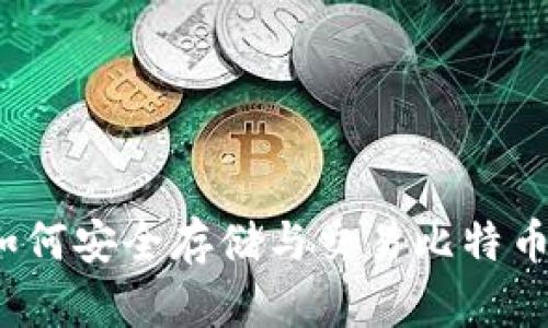 荣耀钱包：如何安全存储与交易比特币的终极指南