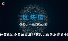 如何通过合约地址在TP钱包