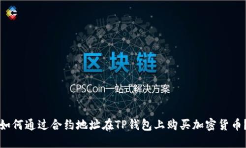 如何通过合约地址在TP钱包上购买加密货币？