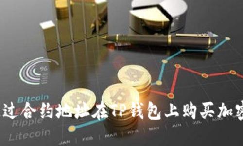 如何通过合约地址在TP钱包上购买加密货币？