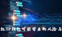 不升级TP钱包可能带来的风