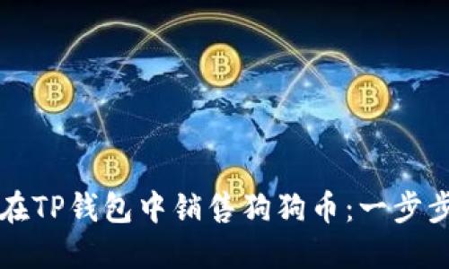 如何在TP钱包中销售狗狗币：一步步指南