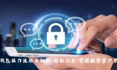 TP钱包操作流程全解析：轻