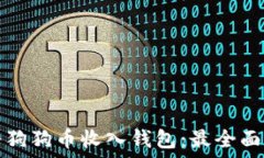   如何将狗狗币收入钱包：