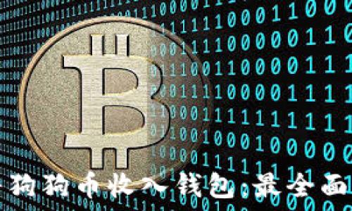   
如何将狗狗币收入钱包：最全面的指南