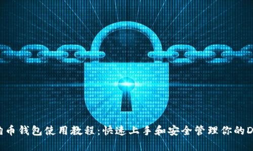 安卓狗狗币钱包使用教程：快速上手和安全管理你的DOGE资产