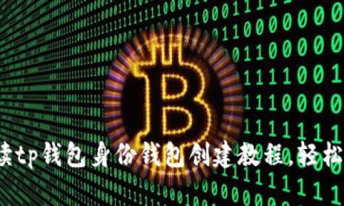 biato全面解读tp钱包身份钱包创建教程，轻松掌握使用技巧