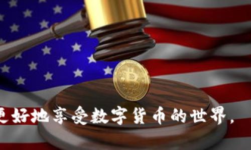   如何在TP钱包中创建币安链( Binance Smart Chain )账号 / 
 guanjianci TP钱包, 币安链, 加密货币, 数字钱包 /guanjianci 

随着区块链技术的迅速发展，越来越多的用户对加密货币和去中心化金融（DeFi）产生了浓厚的兴趣。币安链（Binance Smart Chain, BSC）因其低手续费和快速的交易确认时间而受到广大用户的青睐。而TP钱包（TokenPocket）作为一个多链数字钱包，允许用户轻松管理各种加密资产，尤其是在币安链上。本文将详细介绍如何在TP钱包中创建币安链账号，并展开这一主题，探讨许多用户可能遇到的问题。

一、什么是TP钱包（TokenPocket）

TP钱包是一款支持多种区块链的移动端钱包，用户可以在这里安全地存储、管理和交易各种加密资产。TP钱包不仅支持以太坊（Ethereum）及其生态系统中的资产，还支持币安链及其他主流公链。TP钱包的界面友好、操作简单，使其成为许多加密货币投资者的首选。

TP钱包的几个关键特点包括：
ul
    listrong多链支持：/strong支持Ethereum、币安链、TRON等多条公链，让用户可以在一个钱包中管理多种资产。/li
    listrong去中心化：/strong用户的私钥及资产完全掌握在个人手中，增强了安全性。/li
    listrong简便易用：/strong用户友好的界面，无需技术背景的用户也能快速上手。/li
/ul

二、如何创建币安链账号

在TP钱包中创建币安链账号的过程相对简单。以下是步骤：

ol
    listrong下载并安装TP钱包：/strong首先，你需要在手机应用商店中搜索并下载TP钱包应用。TP钱包支持iOS和Android系统，确保从官方渠道下载以避免安全问题。/li
    listrong创建新钱包或导入已有钱包：/strong打开TP钱包后，系统会提示你创建新钱包或导入已有钱包。如果你是首次使用，可以选择创建新钱包。系统会生成一个私钥和助记词，请务必妥善保存，因为这关系到你的资产安全。/li
    listrong添加币安链：/strong在创建好钱包后，点击钱包主界面右上角的“添加资产”，选择“币安链”。系统将引导你完成币安链的设置。/li
    listrong充值资产：/strong创建币安链账号后，你可以通过多种方式为这个账号充值，如购买加密货币、通过交易所转账等。/li
/ol

完成以上步骤后，你的币安链账号就在TP钱包中成功创建了。你可以开始进行交易、投资和参与DeFi项目。

三、币安链的优势和应用

币安链是由币安交易所推出的区块链平台，其主要优势包括：

ul
    listrong高性能：/strong币安链采用了比特币和以太坊的优点，提供高吞吐量和低延迟的交易环境，非常适合快速交易和DeFi应用。/li
    listrong低费用：/strong与以太坊相比，币安链的交易费用显著较低，使得用户在使用过程中更为经济。/li
    listrong强大的生态系统：/strong币安链支持众多DeFi项目和DApp，让用户可以轻松找到各种投资机会。/li
/ul

币安链的广泛应用使其成为投资者进入加密货币市场的重要切入点，尤其是在去中心化应用和资产管理方面。

四、可能遇到的问题及解决方案

在使用TP钱包和币安链的过程中，用户可能会遇到各种问题。以下是六个常见问题及其详细解答：

1. 如何找回丢失的私钥或助记词？

丢失私钥或助记词是许多加密货币用户最害怕的事情，因为一旦丢失，将无法恢复钱包及其内资产。以下是一些应对策略：

ul
    listrong备份：/strong在创建钱包后，务必将助记词写下并存放在安全的地方，最好是离线保存，避免黑客攻击。/li
    listrong寻找备份：/strong如果你有进行备份的习惯，可以尝试寻找旧的备份记录，查看是否存有助记词或私钥。/li
    listrong联系支持：/strong某些钱包提供客服，如果通过TP钱包丢失，可以联系他们的技术支持。但需注意，绝大部分去中心化钱包无法提供找回功能。/li
/ul

总结来说，定期备份是保证数字资产安全的最佳方法，一旦私钥或助记词丢失，找回的希望非常渺茫。

2. 如何提高TP钱包的安全性？

安全性是用户最为关注的话题，以下是提高TP钱包安全性的方法：

ul
    listrong启用密码或生物识别：/strong在TP钱包中，设置密码保护以及指纹识别功能，可以有效增加安全性。/li
    listrong定期更新软件：/strong确保你使用的是TP钱包的最新版本，开发者会及时修复已知漏洞。/li
    listrong警觉钓鱼网站：/strong在访问任何相关网站时，要确保网址正确，以免遭受钓鱼攻击，一旦输入信息将无法找回。/li
/ul

安全意识的提升是保护数字资产的重要因素，用户应时刻保持警惕，在进行任何交易前确认来源的可靠性。

3. 我的交易未确认怎么办？

有时候，币安链上的交易可能会出现未确认的情况，这种情况通常由以下几个原因造成：

ul
    listrong网络拥堵：/strong如果网络繁忙，交易确认可能会延迟，你可以检查网络状态并稍后再尝试。/li
    listrong手续费过低：/strong设置的交易手续费过低也可能导致交易未被及时确认，可以尝试提高手续费以获得更快的确认速度。/li
/ul

在这种情况下，你可以在TP钱包中查看交易状态，如果长时间未确认，可考虑取消交易或重新发起交易。

4. 如何参与币安链上的DeFi项目？

参与币安链上的DeFi项目是许多用户的目标，下面是参与的基本步骤：

ul
    listrong选择DeFi平台：/strong在币安链上有许多DeFi项目，如德克尔（PancakeSwap）、BarnBridge等。选择一个信誉良好的项目后，了解它的背景和团队。/li
    listrong资金准备：/strong确保你的TP钱包中有足够的BNB（币安币）或者其他相关代币，用于交易和支付手续费。/li
    listrong连接钱包：/strong访问DeFi平台网站，通常可以找到连接钱包的按钮，按照指引完成认证。/li
    listrong进行投资：/strong根据平台规则进行流动性提供、借贷或Staking等操作，注意了解相应的风险和收益。/li
/ul

参与DeFi项目固然有可能获得丰厚回报，但用户也应充分了解可能面临的风险，如智能合约的安全性问题，确保明智投资。

5. 如何向币安链转入资产？

向币安链转入资产的步骤相对简单，但用户需要注意以下事项：

ul
    listrong选择合适的交易所：/strong确保选择支持币安链的交易所进行资产兑换，例如币安、火币等。/li
    listrong查找地址：/strong在TP钱包中找到你的币安链地址，确保地址无误后进行充值。/li
    listrong确认到账：/strong转账后可到TP钱包查看到账状态，确保资金安全。/li
/ul

转入资产的过程中，准确性和确认到账的能力是很重要的，任何错误都有可能导致资金损失。

6. 如何应对币安链上的交易延迟？

币安链虽然以快速交易见称，但在某些情况下仍可能遇到交易延迟的问题，为了应对这种情况，用户可以：

ul
    listrong检查交易状态：/strong在TP钱包或币安链的区块浏览器上查看交易状态，以确认其是否确实处于待处理状态。/li
    listrong调整手续费：/strong如果你的交易手续费过低，有时可以选择取消当前交易，重新发起并增加手续费以加快确认速度。/li
/ul

了解为何出现延迟及其解决方法，能够帮助用户更好地管理其资产和交易。

总之，创建币安链账号的钱包过程其实相对简单，而TP钱包因其便利性和安全性考虑受到了广泛关注。了解如何使用TP钱包、如何管理资产，以及可能遇到的问题和解决方案，将有助于用户更好地享受数字货币的世界。
