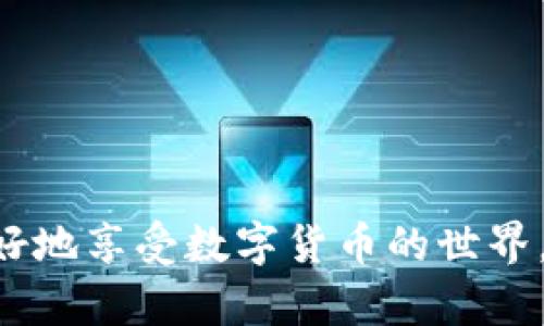   如何在TP钱包中创建币安链( Binance Smart Chain )账号 / 
 guanjianci TP钱包, 币安链, 加密货币, 数字钱包 /guanjianci 

随着区块链技术的迅速发展，越来越多的用户对加密货币和去中心化金融（DeFi）产生了浓厚的兴趣。币安链（Binance Smart Chain, BSC）因其低手续费和快速的交易确认时间而受到广大用户的青睐。而TP钱包（TokenPocket）作为一个多链数字钱包，允许用户轻松管理各种加密资产，尤其是在币安链上。本文将详细介绍如何在TP钱包中创建币安链账号，并展开这一主题，探讨许多用户可能遇到的问题。

一、什么是TP钱包（TokenPocket）

TP钱包是一款支持多种区块链的移动端钱包，用户可以在这里安全地存储、管理和交易各种加密资产。TP钱包不仅支持以太坊（Ethereum）及其生态系统中的资产，还支持币安链及其他主流公链。TP钱包的界面友好、操作简单，使其成为许多加密货币投资者的首选。

TP钱包的几个关键特点包括：
ul
    listrong多链支持：/strong支持Ethereum、币安链、TRON等多条公链，让用户可以在一个钱包中管理多种资产。/li
    listrong去中心化：/strong用户的私钥及资产完全掌握在个人手中，增强了安全性。/li
    listrong简便易用：/strong用户友好的界面，无需技术背景的用户也能快速上手。/li
/ul

二、如何创建币安链账号

在TP钱包中创建币安链账号的过程相对简单。以下是步骤：

ol
    listrong下载并安装TP钱包：/strong首先，你需要在手机应用商店中搜索并下载TP钱包应用。TP钱包支持iOS和Android系统，确保从官方渠道下载以避免安全问题。/li
    listrong创建新钱包或导入已有钱包：/strong打开TP钱包后，系统会提示你创建新钱包或导入已有钱包。如果你是首次使用，可以选择创建新钱包。系统会生成一个私钥和助记词，请务必妥善保存，因为这关系到你的资产安全。/li
    listrong添加币安链：/strong在创建好钱包后，点击钱包主界面右上角的“添加资产”，选择“币安链”。系统将引导你完成币安链的设置。/li
    listrong充值资产：/strong创建币安链账号后，你可以通过多种方式为这个账号充值，如购买加密货币、通过交易所转账等。/li
/ol

完成以上步骤后，你的币安链账号就在TP钱包中成功创建了。你可以开始进行交易、投资和参与DeFi项目。

三、币安链的优势和应用

币安链是由币安交易所推出的区块链平台，其主要优势包括：

ul
    listrong高性能：/strong币安链采用了比特币和以太坊的优点，提供高吞吐量和低延迟的交易环境，非常适合快速交易和DeFi应用。/li
    listrong低费用：/strong与以太坊相比，币安链的交易费用显著较低，使得用户在使用过程中更为经济。/li
    listrong强大的生态系统：/strong币安链支持众多DeFi项目和DApp，让用户可以轻松找到各种投资机会。/li
/ul

币安链的广泛应用使其成为投资者进入加密货币市场的重要切入点，尤其是在去中心化应用和资产管理方面。

四、可能遇到的问题及解决方案

在使用TP钱包和币安链的过程中，用户可能会遇到各种问题。以下是六个常见问题及其详细解答：

1. 如何找回丢失的私钥或助记词？

丢失私钥或助记词是许多加密货币用户最害怕的事情，因为一旦丢失，将无法恢复钱包及其内资产。以下是一些应对策略：

ul
    listrong备份：/strong在创建钱包后，务必将助记词写下并存放在安全的地方，最好是离线保存，避免黑客攻击。/li
    listrong寻找备份：/strong如果你有进行备份的习惯，可以尝试寻找旧的备份记录，查看是否存有助记词或私钥。/li
    listrong联系支持：/strong某些钱包提供客服，如果通过TP钱包丢失，可以联系他们的技术支持。但需注意，绝大部分去中心化钱包无法提供找回功能。/li
/ul

总结来说，定期备份是保证数字资产安全的最佳方法，一旦私钥或助记词丢失，找回的希望非常渺茫。

2. 如何提高TP钱包的安全性？

安全性是用户最为关注的话题，以下是提高TP钱包安全性的方法：

ul
    listrong启用密码或生物识别：/strong在TP钱包中，设置密码保护以及指纹识别功能，可以有效增加安全性。/li
    listrong定期更新软件：/strong确保你使用的是TP钱包的最新版本，开发者会及时修复已知漏洞。/li
    listrong警觉钓鱼网站：/strong在访问任何相关网站时，要确保网址正确，以免遭受钓鱼攻击，一旦输入信息将无法找回。/li
/ul

安全意识的提升是保护数字资产的重要因素，用户应时刻保持警惕，在进行任何交易前确认来源的可靠性。

3. 我的交易未确认怎么办？

有时候，币安链上的交易可能会出现未确认的情况，这种情况通常由以下几个原因造成：

ul
    listrong网络拥堵：/strong如果网络繁忙，交易确认可能会延迟，你可以检查网络状态并稍后再尝试。/li
    listrong手续费过低：/strong设置的交易手续费过低也可能导致交易未被及时确认，可以尝试提高手续费以获得更快的确认速度。/li
/ul

在这种情况下，你可以在TP钱包中查看交易状态，如果长时间未确认，可考虑取消交易或重新发起交易。

4. 如何参与币安链上的DeFi项目？

参与币安链上的DeFi项目是许多用户的目标，下面是参与的基本步骤：

ul
    listrong选择DeFi平台：/strong在币安链上有许多DeFi项目，如德克尔（PancakeSwap）、BarnBridge等。选择一个信誉良好的项目后，了解它的背景和团队。/li
    listrong资金准备：/strong确保你的TP钱包中有足够的BNB（币安币）或者其他相关代币，用于交易和支付手续费。/li
    listrong连接钱包：/strong访问DeFi平台网站，通常可以找到连接钱包的按钮，按照指引完成认证。/li
    listrong进行投资：/strong根据平台规则进行流动性提供、借贷或Staking等操作，注意了解相应的风险和收益。/li
/ul

参与DeFi项目固然有可能获得丰厚回报，但用户也应充分了解可能面临的风险，如智能合约的安全性问题，确保明智投资。

5. 如何向币安链转入资产？

向币安链转入资产的步骤相对简单，但用户需要注意以下事项：

ul
    listrong选择合适的交易所：/strong确保选择支持币安链的交易所进行资产兑换，例如币安、火币等。/li
    listrong查找地址：/strong在TP钱包中找到你的币安链地址，确保地址无误后进行充值。/li
    listrong确认到账：/strong转账后可到TP钱包查看到账状态，确保资金安全。/li
/ul

转入资产的过程中，准确性和确认到账的能力是很重要的，任何错误都有可能导致资金损失。

6. 如何应对币安链上的交易延迟？

币安链虽然以快速交易见称，但在某些情况下仍可能遇到交易延迟的问题，为了应对这种情况，用户可以：

ul
    listrong检查交易状态：/strong在TP钱包或币安链的区块浏览器上查看交易状态，以确认其是否确实处于待处理状态。/li
    listrong调整手续费：/strong如果你的交易手续费过低，有时可以选择取消当前交易，重新发起并增加手续费以加快确认速度。/li
/ul

了解为何出现延迟及其解决方法，能够帮助用户更好地管理其资产和交易。

总之，创建币安链账号的钱包过程其实相对简单，而TP钱包因其便利性和安全性考虑受到了广泛关注。了解如何使用TP钱包、如何管理资产，以及可能遇到的问题和解决方案，将有助于用户更好地享受数字货币的世界。