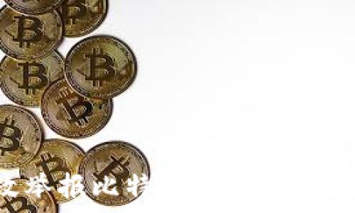  
如何有效举报比特币钱包：一个全面指南