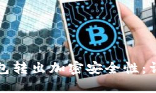 如何提升TP钱包转出加密安全性：详解方法与技巧