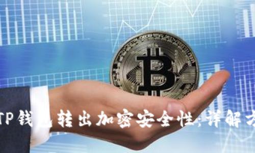 如何提升TP钱包转出加密安全性：详解方法与技巧
