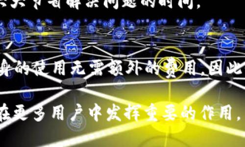 bianoti深入解析柚子钱包及其EOS Token的使用价值/bianoti
柚子钱包, EOS Token, 数字货币, 钱包安全/guanjianci

在现代数字经济快速发展的背景下，数字货币正逐渐成为全球用户的重要资产配置选择。柚子钱包作为一种便捷、安全的数字货币钱包，受到了越来越多用户的关注。而EOS Token则是柚子钱包中极具代表性的数字资产之一。本文将深入探讨柚子钱包及其在EOS Token上的应用，帮助广大用户更好地理解和使用这一工具。

一、柚子钱包简介
柚子钱包是一款支持多种数字货币的移动端钱包，专注于提供安全、便捷、高效的数字货币管理体验。它不仅支持EOS Token，还支持以太坊、比特币等多种主流数字货币，用户可以在简洁的界面下轻松实现资产的管理、交易和转账。

柚子钱包的核心竞争力在于其多个安全特性项，例如私钥本地存储、助记词生成和多重签名等。这些安全措施能够有效地保护用户的资产安全，为用户提供一个信赖的数字货币存储环境。此外，柚子钱包还具有良好的用户体验，用户可以极为方便地进行资产的转账和管理。

二、EOS Token概述
EOS Token是由EOS区块链平台发行的一种数字资产，EOS区块链是一个高性能的智能合约平台，旨在为去中心化应用（DApps）提供基础设施。EOS平台的可扩展性和快速结算的特性使得EOS Token受到广泛关注。

EOS Token本身可以用于多种场景，比如支付手续费、参与治理、进行投票等。使用柚子钱包存储和管理EOS Token，使得用户能够更高效地进行资金运作，提高投资回报率。

三、如何使用柚子钱包管理EOS Token
使用柚子钱包管理EOS Token十分简便。首先，用户需要下载柚子钱包应用，并进行注册或登录。注册完成后，用户可以通过获取钱包地址来接收EOS Token，也可以通过从其他地址转入EOS Token。

在钱包界面，用户可以查看当前持有的EOS Token数量，并能够进行转账操作。通过输入接收方地址和转账数量，用户可以快速完成交易。此外，柚子钱包还提供实时的市场行情，用户可以随时关注EOS Token的价格变动。

四、柚子钱包的安全性分析
安全性是用户选择数字货币钱包时非常重要的考虑因素。柚子钱包在安全性方面采取了多重措施：用户的私钥只存在于用户的设备上，不会上传到服务器。此外，柚子钱包支持助记词和多重签名，使得用户在遭遇潜在的安全威胁时，能够确保自己的资产安全。

例如，当用户丢失设备或遭遇恶意攻击时，凭借助记词仍可以恢复钱包中的资产。而采用多重签名技术，则需要多个授权才能完成某一操作，从而提升了资产的安全度。

五、柚子钱包中EOS Token的投资价值
随着区块链技术的不断发展，EOS Token的潜力和价值也在逐步显现。用户在柚子钱包中存储EOS Token，不仅是出于资产安全的考虑，更是看中了EOS Token的盈利潜力。

EOS Token的价格受到多种因素的影响，包括市场供需、项目进展、整体加密市场的走势等。当用户在柚子钱包中持有EOS Token并关注市场动态时，能够把握投资时机，最大化获利。

六、使用柚子钱包的常见问题
h4问题1：柚子钱包是否支持其他类型的数字货币？/h4
是的，柚子钱包不仅支持EOS Token，还支持多种数字货币，例如比特币、以太坊、莱特币等。用户可在一个钱包中轻松管理不同种类的数字资产，功能极为强大。

h4问题2：我可以如何确保我的柚子钱包安全？/h4
为了确保柚子钱包的安全，用户应采取一些基本的安全措施，如定期备份助记词、使用强密码并定期更换、不随意点击不明链接和保持应用最新等。此外，启用两步验证也是增强安全性的一种有效方式。

h4问题3：柚子钱包是否支持交易加速服务？/h4
柚子钱包确实支持交易加速服务，用户在进行高峰期的交易时，有可能因为网络拥堵而导致交易确认延迟。使用柚子钱包的交易加速功能，可以帮助用户提高交易的确认速度，确保及时完成交易。

h4问题4：如何从柚子钱包提取EOS Token？/h4
提取EOS Token的步骤相对简单。用户登录柚子钱包，进入兑换或提取页面，输入目标接收地址与提取数量，确认后即可完成提取。提取的过程通常会有一定的费用，因此用户需要合理规划。

h4问题5：柚子钱包的客服支持如何？/h4
柚子钱包提供多渠道的客户支持服务，包括在线客服、知识库和FAQ等，用户可以通过这些途径获取帮助。针对常见问题的快速反馈使得用户可以大大节省解决问题的时间。

h4问题6：柚子钱包的手续费是多少？/h4
柚子钱包的手续费因交易以及所涉及的币种不同而有所差异。一般来说，用户在进行数字货币转账时会产生一定的网络手续费。此外，柚子钱包本身的使用无需额外的费用，因此性价比相对较高。

总结而言，柚子钱包搭配EOS Token为用户提供了一种高效、安全的数字资产管理方式。随着数字货币的普及和发展，柚子钱包及其相关服务必将在更多用户中发挥重要的作用。