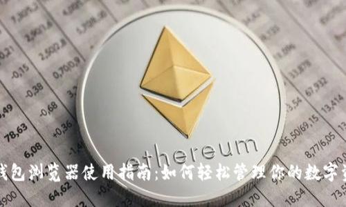 TP钱包浏览器使用指南：如何轻松管理你的数字资产