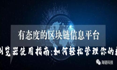 TP钱包浏览器使用指南：如何轻松管理你的数字资产