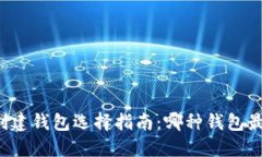 以太坊创建钱包选择指南