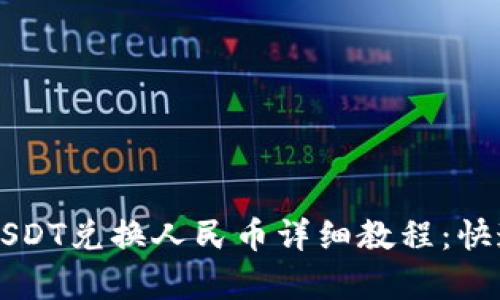 imken钱包USDT兑换人民币详细教程：快速、安全、简单