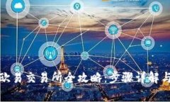 TP钱包提币到欧易交易所全