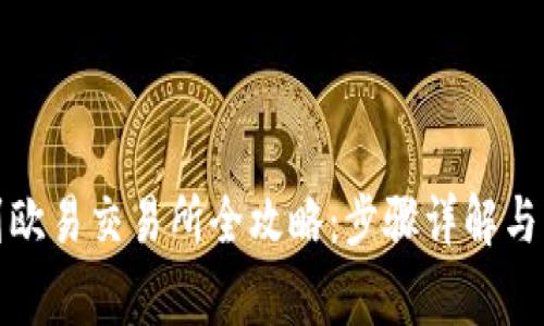 TP钱包提币到欧易交易所全攻略：步骤详解与常见问题解答