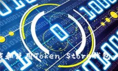 如何下载和使用Token Stor