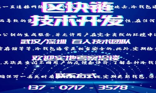    如何自制USDT冷钱包？详尽步骤与安全指南  / 
 guanjianci  USDT冷钱包, 自制加密钱包, 冷钱包安全性, 加密货币存储  /guanjianci 

什么是USDT冷钱包？
USDT（Tether）是一种基于区块链的稳定币，其价值通常与美元保持1:1的比例。因此，USDT是一种被广泛使用的加密货币，尤其是在交易所交易和转移资产方面。冷钱包是指将加密货币存储在不与互联网直接连接的设备或纸张上，这样可以极大地降低被黑客攻击的风险。
自制USDT冷钱包的过程涉及多个步骤，包括选择合适的存储介质，生成私钥，安全存储材料，确保备份等。通过合理的操作，你将能有效地保护自己的USDT资产，减少因网络攻击、设备故障等因素带来的亏损风险。

自制USDT冷钱包的步骤
在这一部分，我们将详细描述自制USDT冷钱包的每一个步骤，包括必要的工具和操作指引。

h4步骤一：选择存储介质/h4
冷钱包可以通过多种方式实现，比如硬件钱包、纸钱包或安全的存储设备。最常用的方式是生成纸钱包。纸钱包的优点在于，它不会受到病毒或恶意软件的攻击。你可以使用一些在线服务生成纸钱包，然后将其打印出来。对于高安全性要求的用户，可以选择使用硬件钱包，尽管其成本较高，但安全性能更佳。

h4步骤二：生成私钥和公钥/h4
生成私钥的过程需要依赖于一个安全的、离线的环境。如果你使用的是硬件钱包，按照设备的说明书操作；如果是纸钱包，可以通过使用一些开源工具来生成密钥。确保你的计算机没有连接互联网，并在生成密钥后立即断开网络。生成的私钥将是访问你的USDT的唯一途径，妥善保存，切勿泄露。

h4步骤三：打印和保护私钥/h4
如果你选择纸钱包，在生成完私钥和公钥后，将它们打印出来，并确保打印机没有与互联网连接。建议使用防水、防火的材料存储纸钱包，以防止物理损坏。此外，可以创建多份备份，存放在不同的安全地点，确保即使一份丢失也不会影响到你的资产。

h4步骤四：转移USDT到冷钱包/h4
在冷钱包创建完成后，你需要将你的USDT从交易所转移到冷钱包中。为此，你需要输入公钥地址，该地址将用于接收USDT。确认转账无误后，交易所将会将资金发送到你的冷钱包地址。

h4步骤五：定期检查和更新/h4
即使你已经创建了冷钱包，定期检查也是很重要的。时不时地确认你的余额，以及有无任何异常交易记录。此外，考虑定期更换冷钱包，特别是在加密行业快速发展的情况下，新技术和新方案层出不穷，保持财务安全的意识是非常必要的。

USDT冷钱包的优势
与热钱包相比，自制USDT冷钱包具有显著的安全优势。首先，冷钱包不会连接互联网，这意味着不仅仅防范了远程攻击，即使你的计算机感染了病毒，冷钱包中的资产依然安全。其次，冷钱包可以存储较大金额的USDT，适合长时间持有的用户。最后，使用冷钱包可以更好地掌控个人私钥，避免在交易所中发生的被盗风险。

常见问题解答

h4问题一：USDT冷钱包和热钱包的区别是什么？/h4
USDT冷钱包和热钱包之间的主要区别在于网络连接。热钱包通常在线，可以随时进行交易，而冷钱包则是离线的。热钱包使用方便，适合频繁交易的用户，但由于其一直连接网络，安全性较低，容易受到攻击。冷钱包通过断开网络路径保护资金，相对来说更加安全，但使用不够方便，特别是在需要频繁交易时。根据需求选择合适的存储方式是关键。

h4问题二：如何备份USDT冷钱包？/h4
备份是保护冷钱包资金的重要环节。建议在生成私钥时，记录多份备份，存放在不同的位置。此外，可以将备份存储在加密USB或安全盒中。这可以防止因意外损坏而导致的资产丢失。此外，确保备份的安全性，在任何情况下都不要与他人分享私钥，以保证资金的安全。

h4问题三：Cold Wallet生成私钥时使用的工具有哪些？/h4
生成私钥时，可以使用一些离线的、开源的钱包生成工具。比如，使用“Bitaddress.org”生成纸钱包，或者使用“Electrum”等开源钱包软件。这些工具提供了私钥和公钥的生成服务，并允许用户在完全离线的环境中进行操作。在执行过程中，确保计算机没有人接触，并在完成后立刻删除生成记录，以最大限度地保护隐私和安全。

h4问题四：自制USDT冷钱包安全吗？/h4
自制USDT冷钱包的安全性取决于操作步骤的严格程度以及对私钥的安全保护。只要在生成和保存私钥时采取了适当的安全措施，如使用离线环境、避免曝光、加密存储等等，冷钱包通常是相当安全的。此外，定期检查和刷新也能帮助维护冷钱包的安全性。值得注意的是，用户在实施任何措施之前，先要了解相关风险，确保操作的精准性。

h4问题五：如何选择适合自己的冷钱包方案？/h4
选择冷钱包方案时，可以考虑以下几个方面：首先是资金的安全性及存储量。如果你有较大的资金，建议使用硬件钱包；若是小额资金，纸钱包也是一个不错的选择。其次是查阅不同用户的反馈和评价，了解各种冷钱包的优劣，更能帮助你做出决策。最后，考虑到使用的便利性，选择可以随时调取的冷钱包方案，以避免在需要资金时遇到不便。

h4问题六：在使用USDT冷钱包的时候需要注意哪些安全细节？/h4
在使用USDT冷钱包的过程中，需要关注多个安全细节：首先，确保你的设备和生成工具是安全的，无恶意软件；第二，妥善保存私钥，避免泄露；第三，建议多重备份，确保万一丢失时有应对措施；第四，定期更新钱包，保持资金的新鲜度；最后，启用双重验证等可以增加安全系数的手段，这是保护资产安全的有效方式。通过这些安全措施，能够更好地确保自制USDT冷钱包的安全性。

总结而言，自制USDT冷钱包是可以有效保护加密资产的一种方式。只要根据上述步骤仔细操作，保持警惕与防护，你的USDT资产将安全无忧。