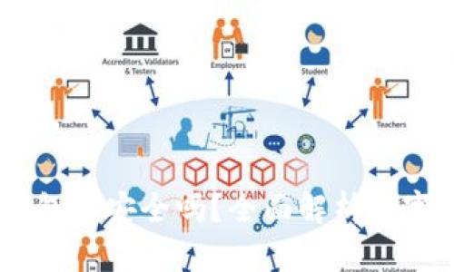 USDT放到钱包里安全吗？全面解析数字货币安全性