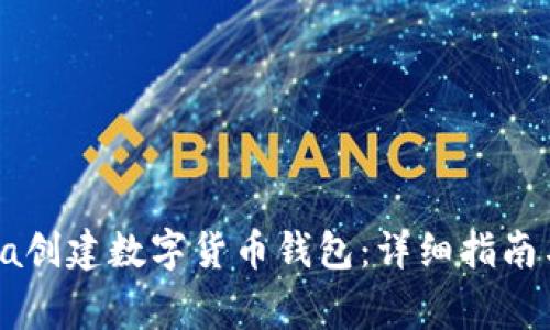 如何使用Solana创建数字货币钱包：详细指南与常见问题解答
